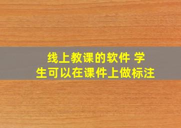 线上教课的软件 学生可以在课件上做标注